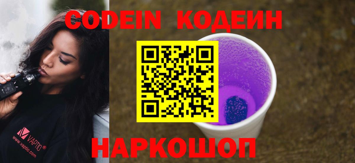 Кодеин напиток Lean (лин)  Codein Purple Drank  Снежинск  Вход с VPN 
